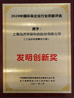 工业水处理解决方案发明创新奖