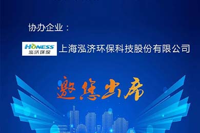 泓济环保邀您参加第11届中国农村和小城镇水环境治理论坛！<