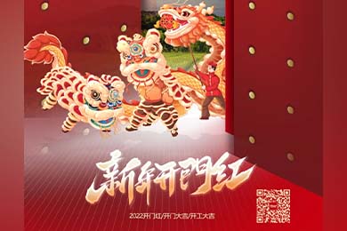春回大地，再启新程，泓济环保祝您2022开工大吉！<
